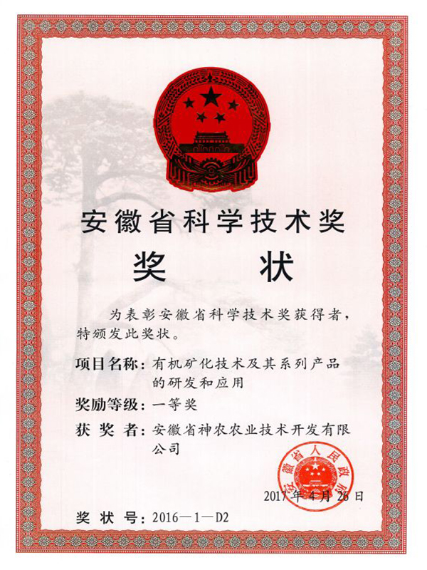 神農(nóng)公司科技進(jìn)步—等獎(jiǎng)