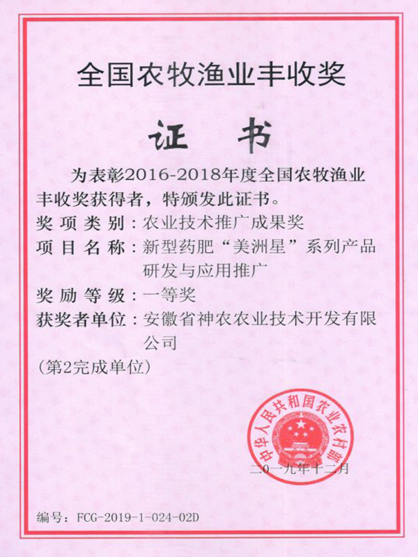 神農(nóng)公司農(nóng)牧漁獎(jiǎng)